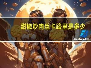 甜椒炒肉丝卡路里是多少