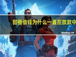 甜橙借钱为什么一直在放款中