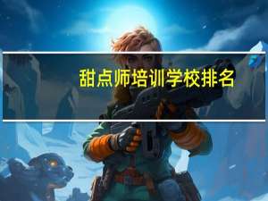 甜点师培训学校排名