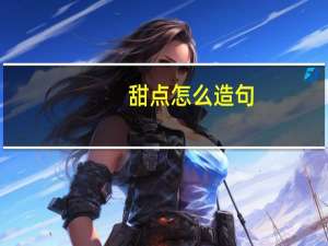 甜点怎么造句