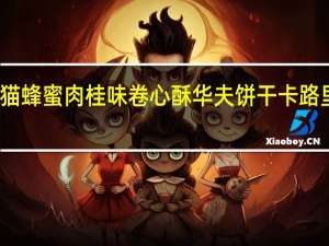 甜猫 蜂蜜肉桂味卷心酥华夫饼干卡路里是多少