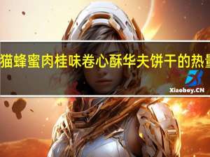 甜猫 蜂蜜肉桂味卷心酥华夫饼干的热量是多少
