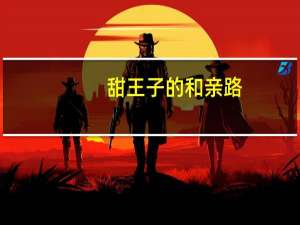 甜王子的和亲路（王子的甜梦天使简介）