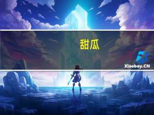 甜瓜（关于甜瓜的介绍）