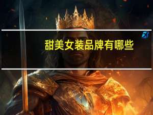 甜美女装品牌有哪些