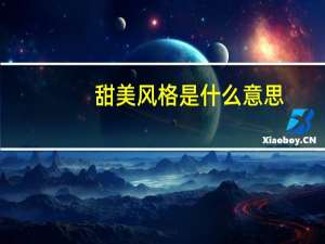 甜美风格是什么意思（甜美风格女孩简介）