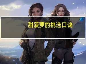甜菠萝的挑选口诀