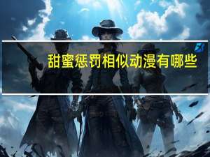 甜蜜惩罚相似动漫有哪些