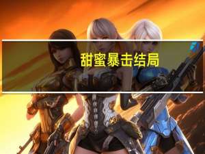 甜蜜暴击结局