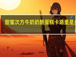 甜蜜次方 牛奶奶酪蛋糕卡路里是多少