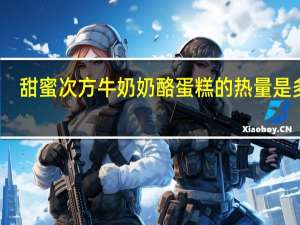 甜蜜次方 牛奶奶酪蛋糕的热量是多少