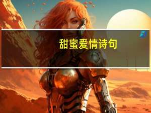 甜蜜爱情诗句