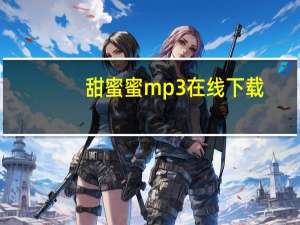 甜蜜蜜mp3在线下载（甜蜜蜜mp3免费下载）