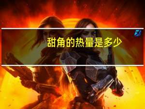 甜角的热量是多少