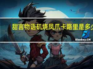 甜言物语 矶烧凤爪卡路里是多少