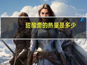 甜酸斎的热量是多少