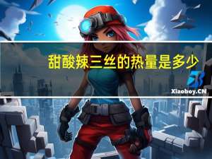 甜酸辣三丝的热量是多少？