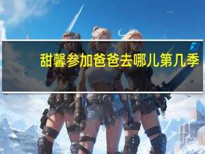 甜馨参加爸爸去哪儿第几季,爸爸回来了第几季 爸爸回来了甜馨合集
