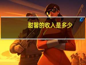 甜馨的收入是多少（甜馨果酒湖）