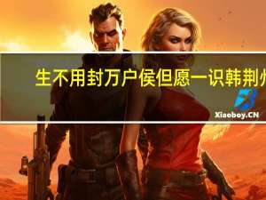 生不用封万户侯但愿一识韩荆州