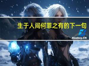 生于人间何罪之有的下一句