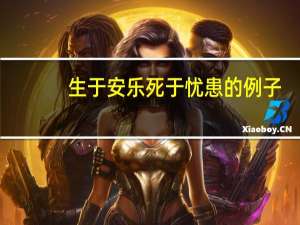 生于安乐死于忧患的例子