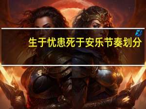 生于忧患死于安乐节奏划分