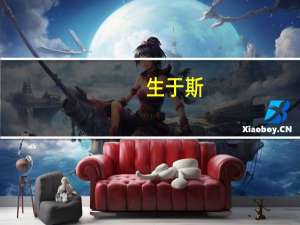 生于斯,长于斯什么意思