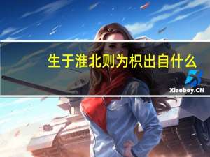 生于淮北则为枳出自什么