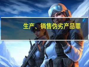 生产、销售伪劣产品罪