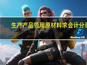 生产产品领用原材料求会计分录