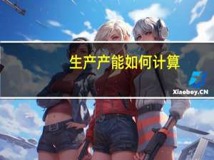 生产产能如何计算