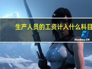 生产人员的工资计入什么科目