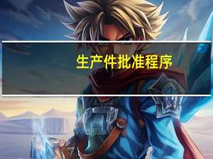 生产件批准程序