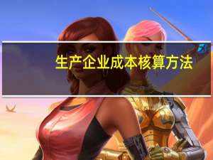 生产企业成本核算方法