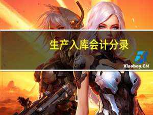 生产入库会计分录