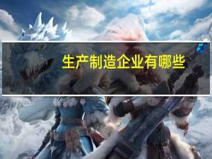 生产制造企业有哪些