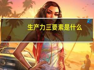 生产力三要素是什么