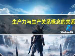 生产力与生产关系概念的关系