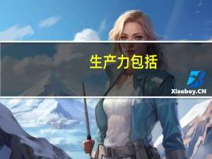 生产力包括