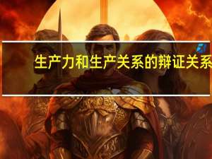 生产力和生产关系的辩证关系