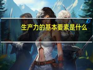 生产力的基本要素是什么