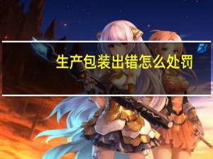 生产包装出错怎么处罚