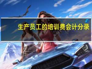 生产员工的培训费会计分录