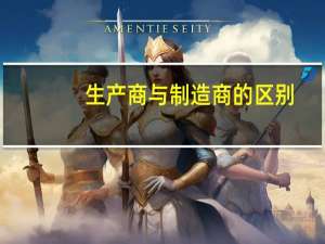 生产商与制造商的区别