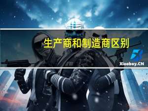 生产商和制造商区别