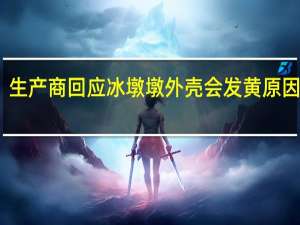 生产商回应冰墩墩外壳会发黄原因介绍　