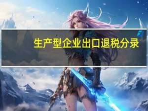 生产型企业出口退税分录（生产企业出口退税账务处理会计分录）