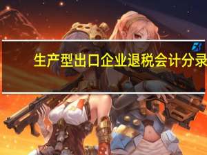 生产型出口企业退税会计分录