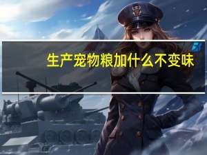 生产宠物粮加什么不变味